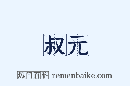 叔元是什么意思的图片